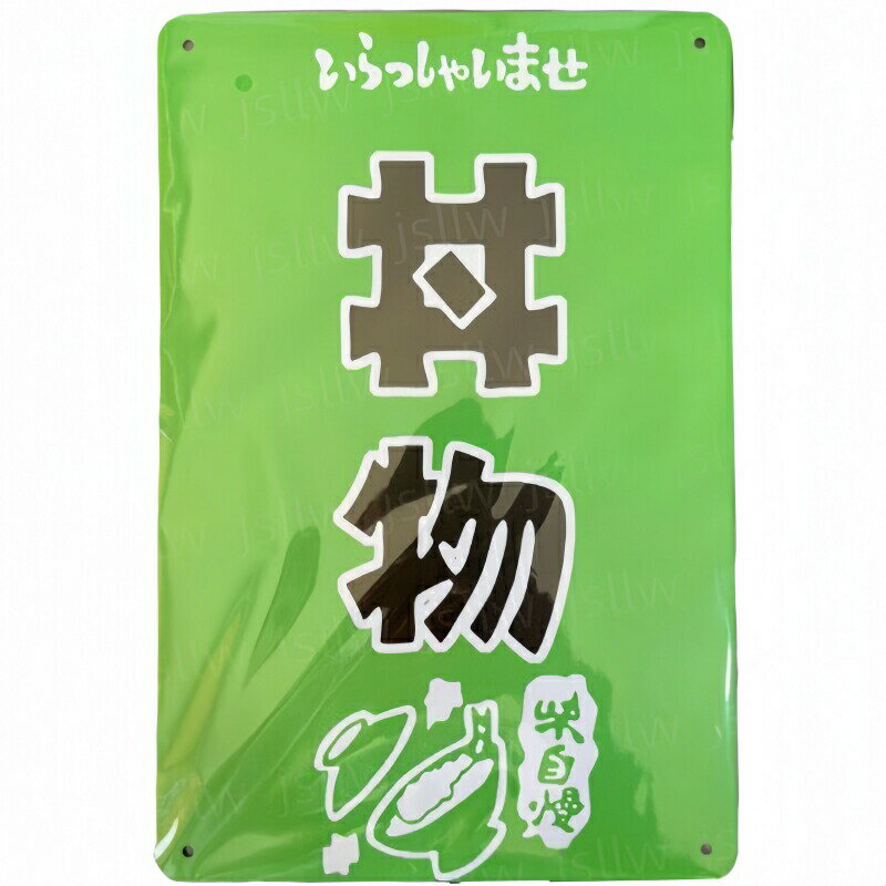 【丼物】看板 いらっしゃいませ 味自慢 和風 20*30cm 四隅穴あき加工済み 丼物専門店 サインボード 食..