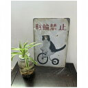 【駐輪禁止】看板 ねこ かわいい レトロ風 駐車場 看板 20*30cm 四隅穴あき加工済み 長方形 縦看板 オーダー 屋外 オリジナル看板 屋外対応 駐車 プレート看板 注意 呼びかけ 禁止 標識 案内板 駐車場 道路 マンション公開空地 私道 集合住宅