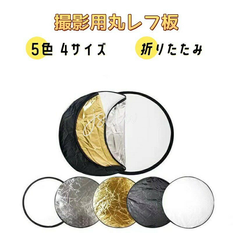レフ板 撮影用 自撮りツール 丸レフ板 直径30cm 60cm 80cm 110cm 2in1 5in1 2色 5色 シルバー ゴールド..