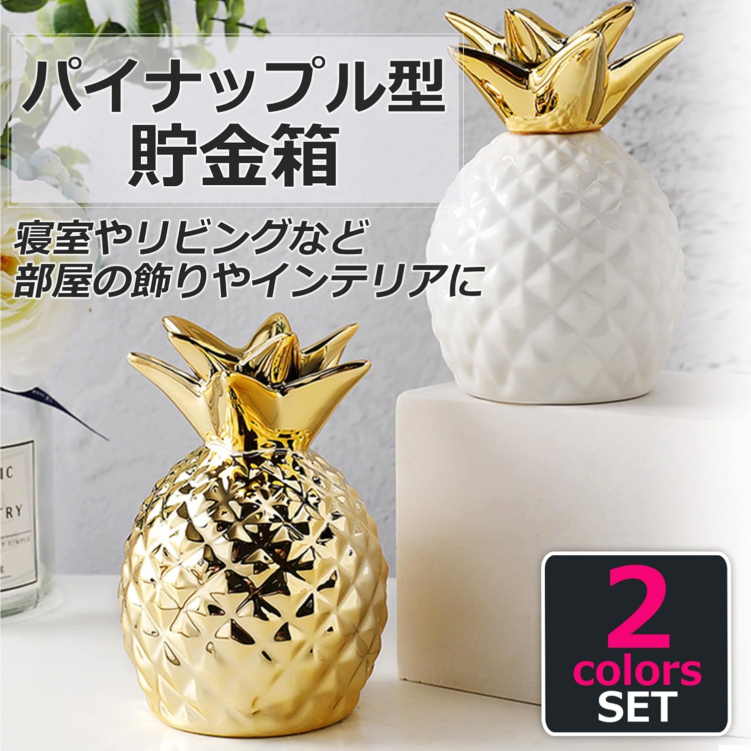 パイナップル型貯金箱 インテリア 装飾 室内 置物 2色セット 2