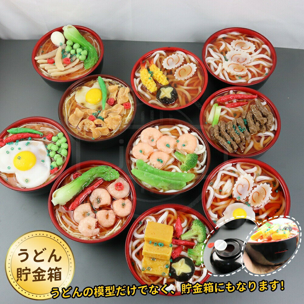 うどん模型 貯金箱 おもしろい貯金箱 偽物 食べ物模型 漫画チェンジジャー ヌードルボウル貯金箱 コイ..