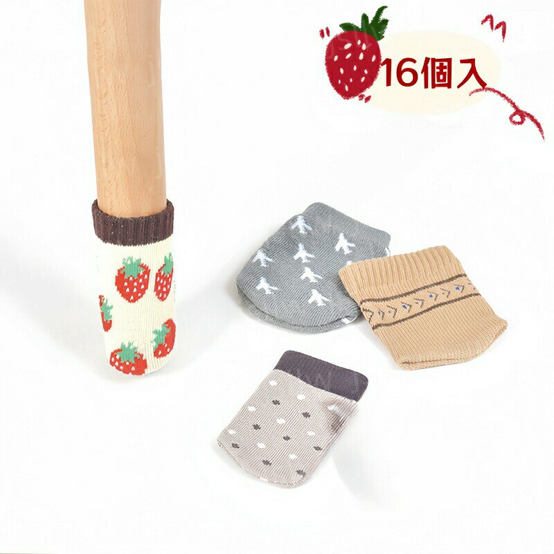 椅子脚カバー 滑るタイプ 4脚16個セット 4色 チェアソックス ドット いちご ストライプ 飛行機 ドアノブカバー フェルト 椅子足カバー イス脚カバー 脱げにくい イス脚 床傷防止 騒音対策 洗える 角脚・丸脚兼用 イス チェア用部品 新生活