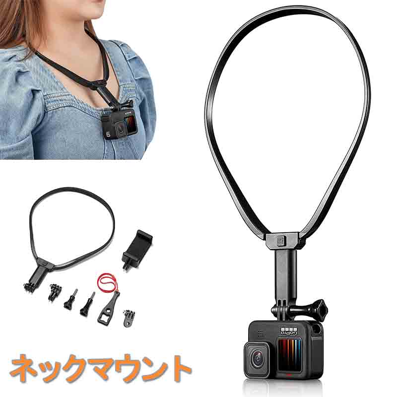 ネックレス式マウント 用アクセサリー アクションカメラ用首掛け 撮影 スマホ ネックレス式 ロック式 ..