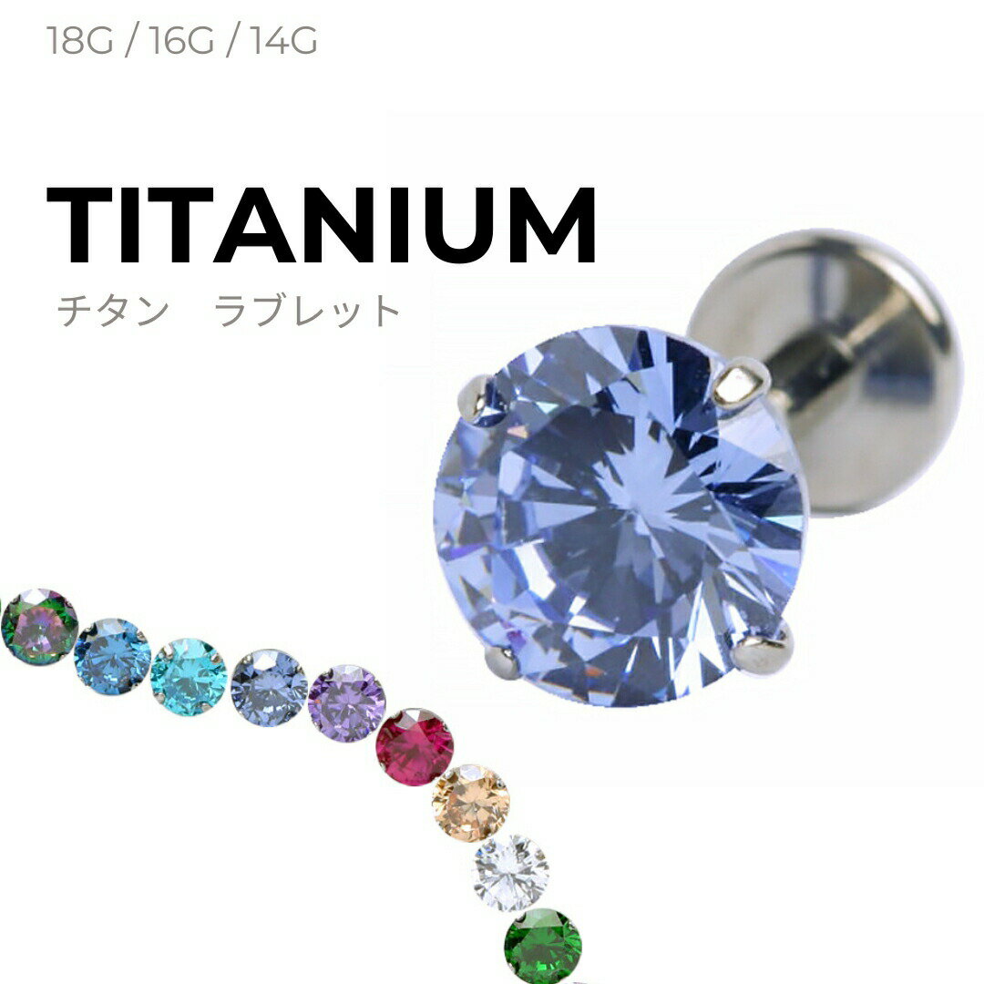 【金属アレルギー対応チタン製】つけっぱなしに最適なボディピアス 裏側フラット設計 ラブレットスタッド 18G/16G/14G 3-5mm 軟骨/耳たぶ用 選べる9色 シンプルで高級