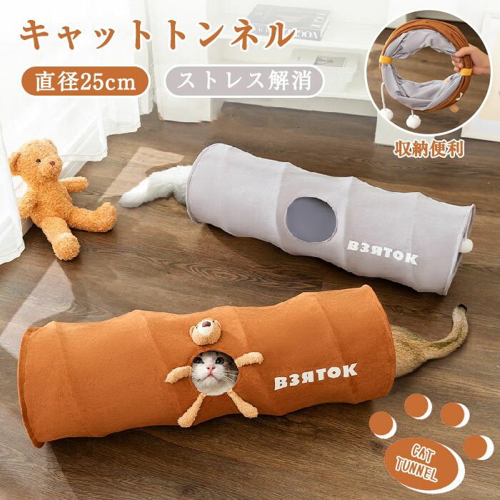 猫 トンネル おもちゃ 玩具 人気 キャットトンネル 猫のおもちゃ キャットトンネル 1穴 直径25CM オシャレ コンパクト 折りたたみ式 猫遊宅 ストレス発散 運動不足対策 猫用おもちゃ ウサギ ペット かわいい クマ ポンポン付き ボール付き かわいい