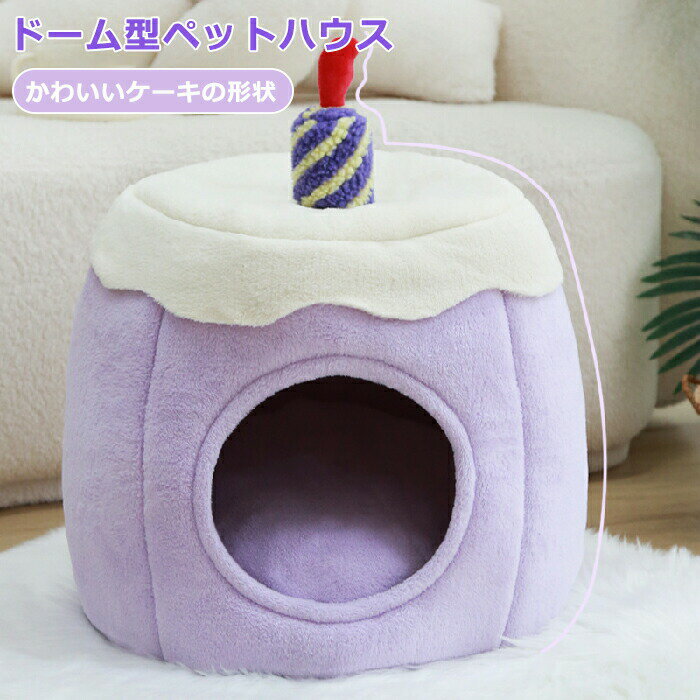ペットベッド ドーム 冬 半密閉 犬 猫 ハウス 冬 ペット ベッド 洗える ペットハウス クッション ペッ..