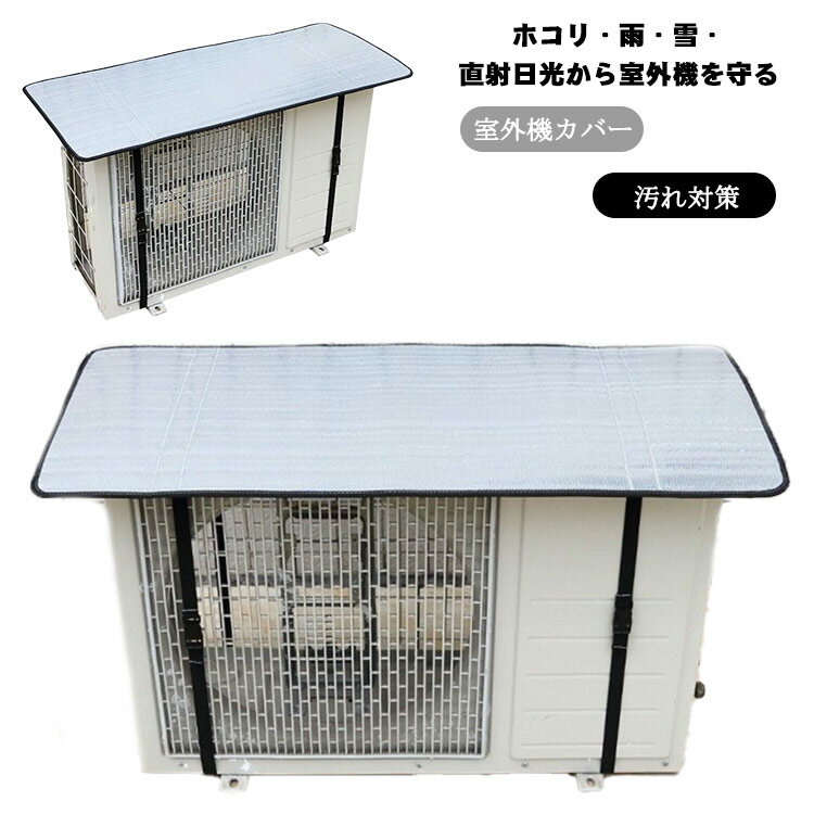 室外機カバー　エアコン室外機遮熱シート カバー アルミ 日よけ 省エネ エコ 日除け 雨よけ 汚れ対策 ..