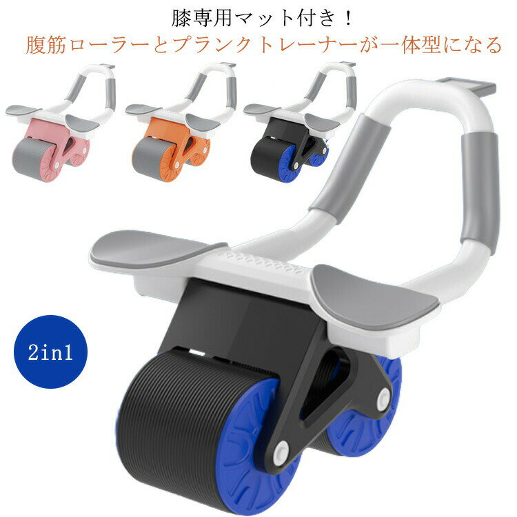 腹筋ローラー 肘支え 膝専用マット付き 腹筋ローラー肘 多機能 2in1 タイマー付き 腹筋 アブローラー マシン プランクトレーナー プランクローラー 腹周り...