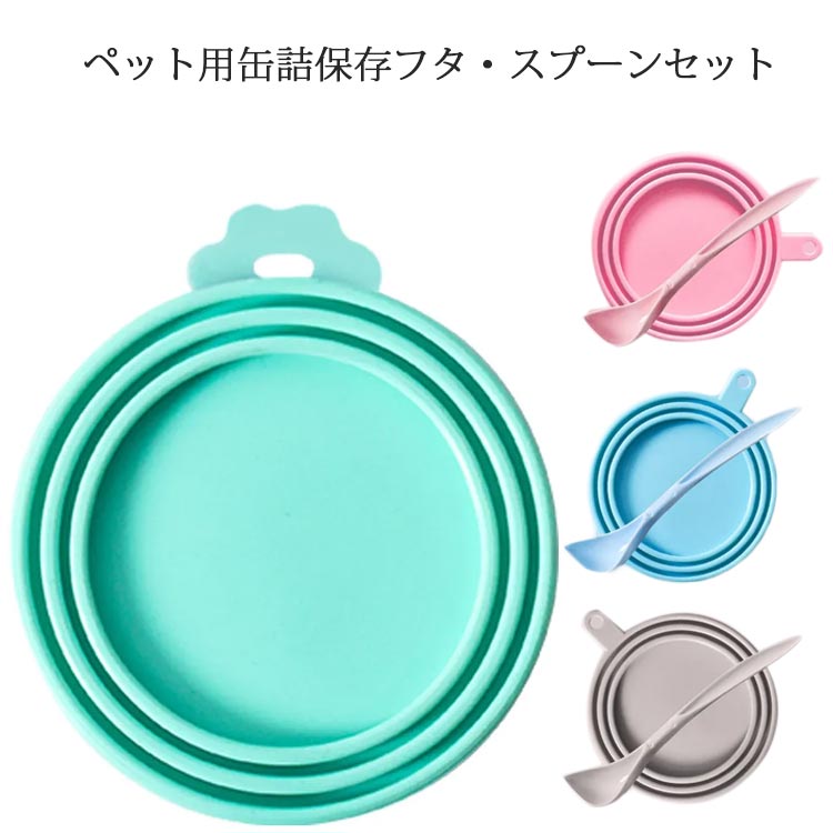 犬缶 猫缶 蓋 フタ 缶ペットフード 保存蓋 詰 保存用 スプーン付きセット イヌ ネコ 缶詰のフタ カバー..