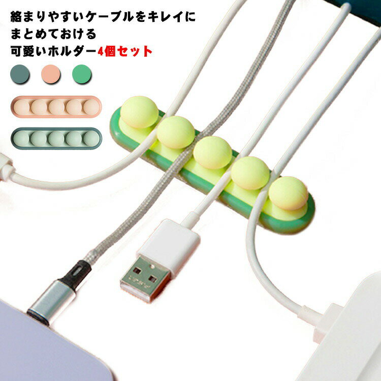 ケーブルホルダー クリップ 4個セット 卓上整理 車内整理 かわいい コード ホルダー コンパクト 充電ケ..
