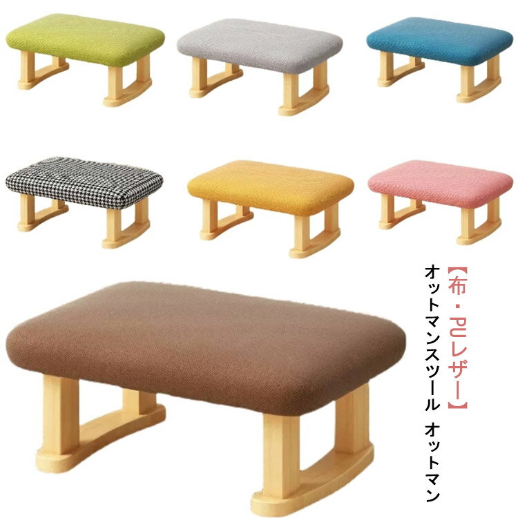 シューズ着替え 【布・PUレザー】2種類カバー選べる 足置き 木製 北欧風 足台 オットマン 腰掛け ミニ..
