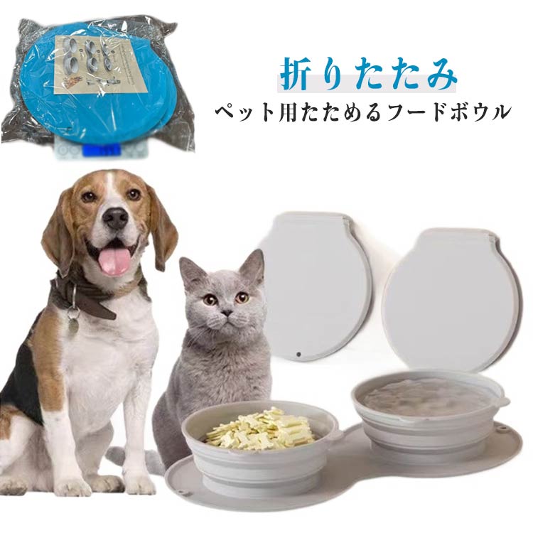 ペット フードボール 給食 食器 ボウル 折りたたみ 携帯 水入れ キャンプ 軽量 コンパクト 犬 餌入れ 折りたたみボウル 持ち運び お散歩 お出かけ