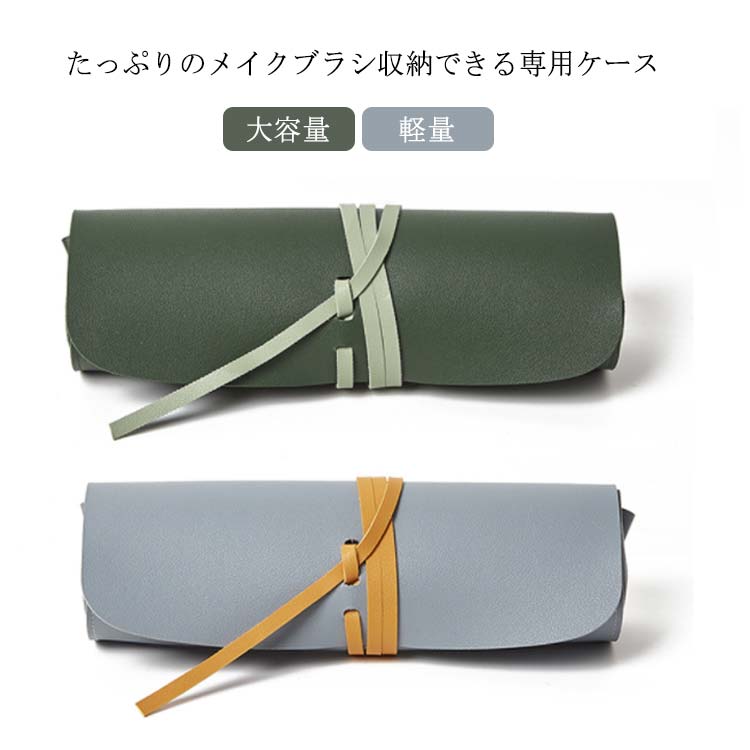 【】メイクブラシ収納 携帯 ブラシケース おしゃれ 大容量 化粧筆ケース やわらかい メイクポーチ PUレザー ネイル筆ケース ペンケース 無地 シンプル コンパクト 旅行 トラベル 軽量 収納 ギフト プレゼント