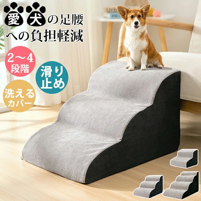 ペットステップ ペットスロープ ドッグステップ ドッグスロープ 2段/3段/4段 40cm ソファー階段 犬用ス..
