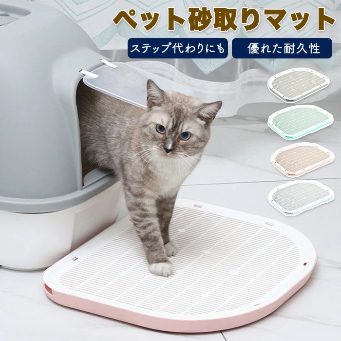 ペットトイレマット マット 猫 犬 猫トイレマット トイレステップ 砂取りマット 耐荷重 耐久性 洗える ..