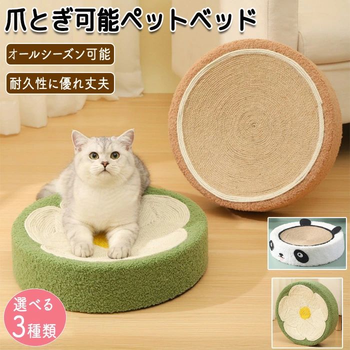 ペットベッド サイザル麻 オールシーズン ペット 犬 猫 猫爪とぎ 爪とぎ 猫ベッド 犬ベッド 爪研ぎ 円..