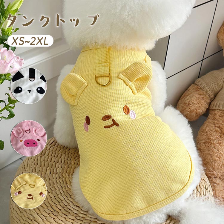 犬服 タンクトップ 春 夏 ワッフル 柔らかい 可愛い 動物 袖なし 通気性 伸縮性 Dカン付き 小型犬 中型..