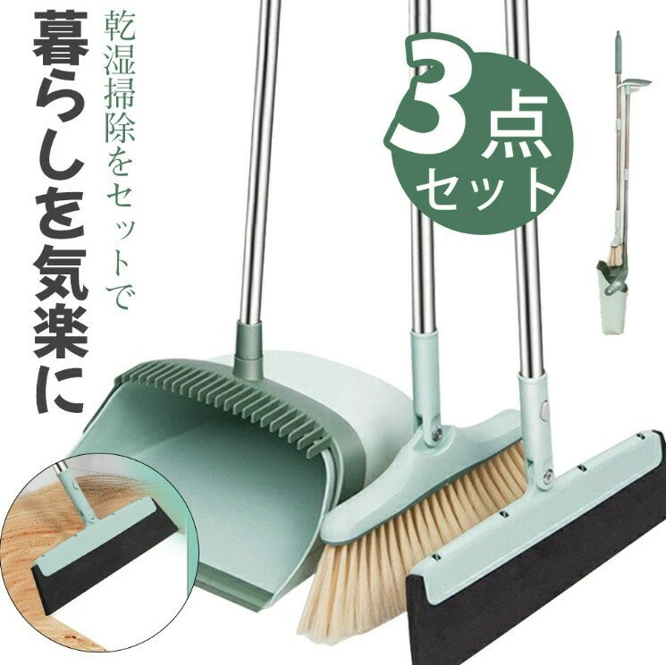 ほうき ちりとり 3点 セット 自立式 ゴミ取りくし 180°調節 ドライワイパー 乾湿掃除 2色選択 箒 水切..