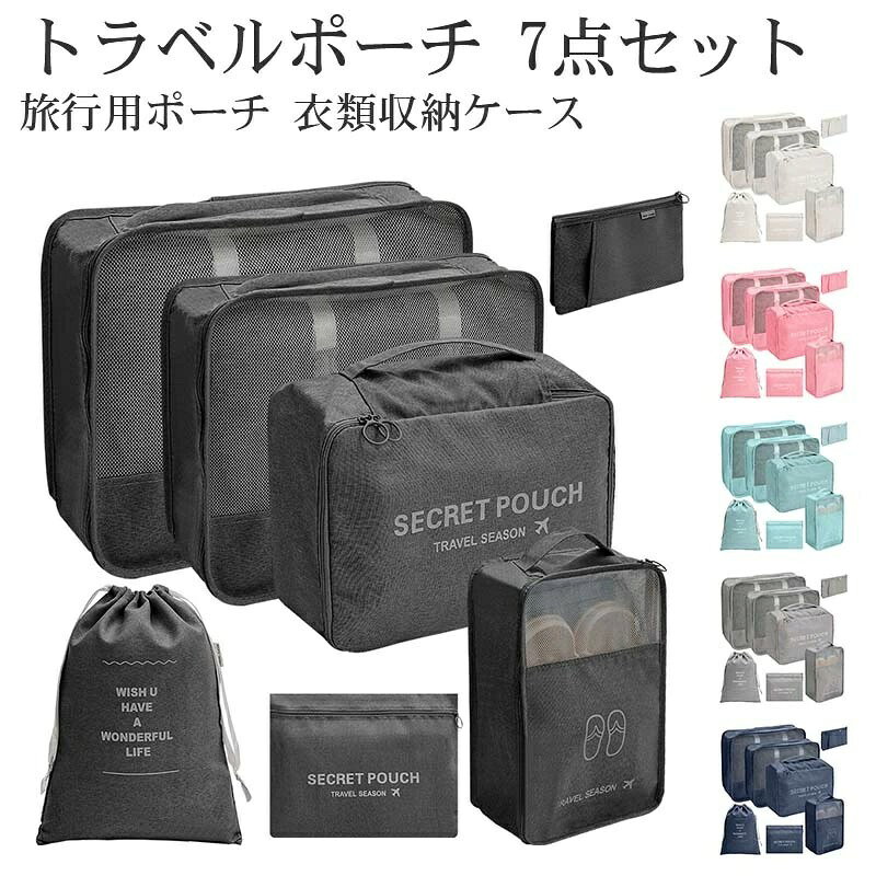トラベルポーチ 7点セット トラベルポーチ セット おしゃれ 旅行 衣類収納 出張 整理 便利グッズ 靴用 ..