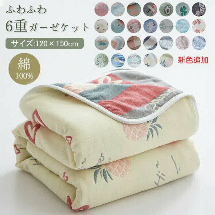 六重タオルケット 肌掛け 綿100% ガーゼケット 六重 バスタオル タオルケット 六重 ガーゼ 掛け ふわふ..