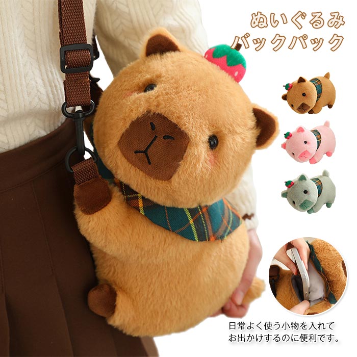 ぬいぐるみ カピバラ リュック バッグ 動物 リュックサック キッズ 子ども こども 子供 大人 男の子 女..