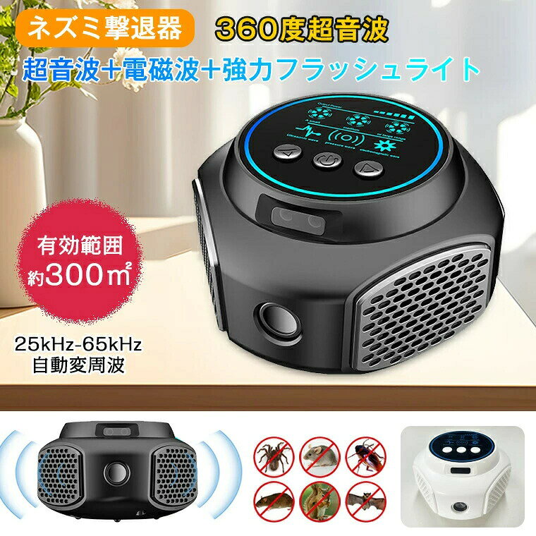 ネズミ駆除 超音波 電磁波 ネズミ撃退器 害虫駆除器 ネズミ 駆除 撃退 強力 静音 無毒 無臭 4スピーカー ネズミよけ 強化型 25～65kHz 自動変周波 ネズミ退治 コンセント式 電池不要 有効範囲300平方メートル 省エネ ねずみ コウモリ ゴキブリ