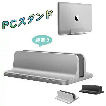 ノートパソコン スタンド PCスタンド 縦置き 収納 ホルダー幅調整可能 アルミ合金 タブレットipad Mac ..