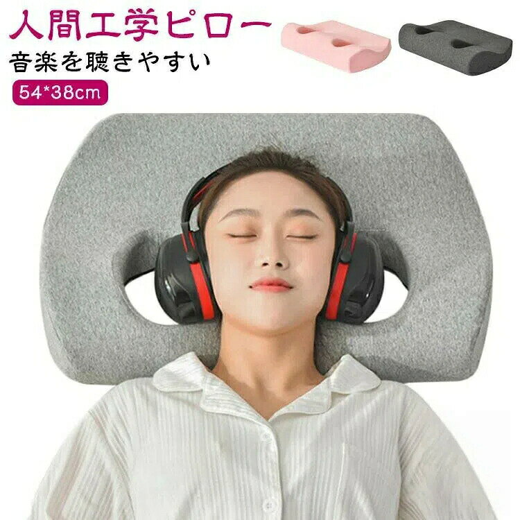 イヤホン ヘッドホン 枕 低反発枕 耳にやさしい まくら メモリーフォーム まくら 耳が痛くない 健康枕 ..