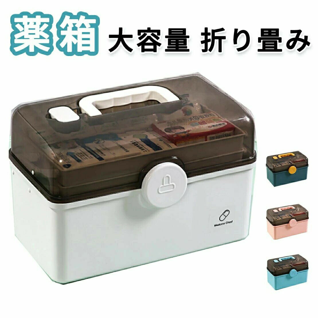 薬箱 救急箱 3段式 大容量 折り畳み 4色 収納ケース 家庭用 たっぷり くすり箱 薬入れ 医薬品 薬ケース..