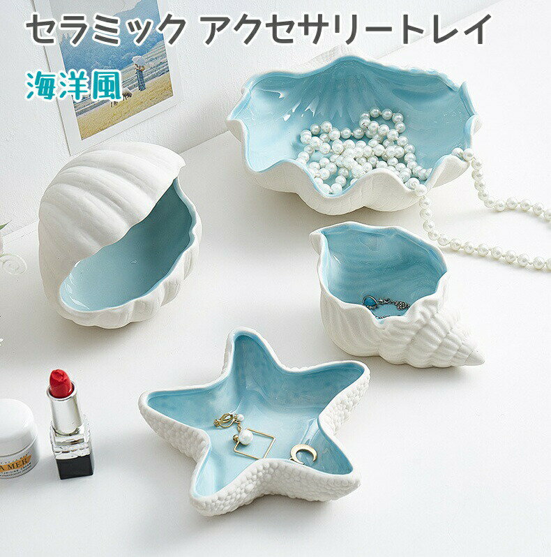 アクセサリートレイ セラミック ジュエリー収納 ヒトデ サザエ 貝殻 アクセサリー収納 小物入れ ジュエ..
