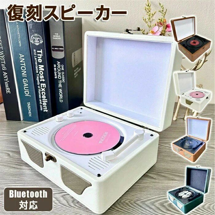 プレーヤー 卓上置き式 音楽再生/語学学習/胎児教育 スピーカー レトロ レコード スピーカー レコードプレーヤー 対応/ステレオスピーカー内蔵 メモリ対応 対応 ヘッドホン端子 持ち運びに便利 防塵カバー付 レコード型