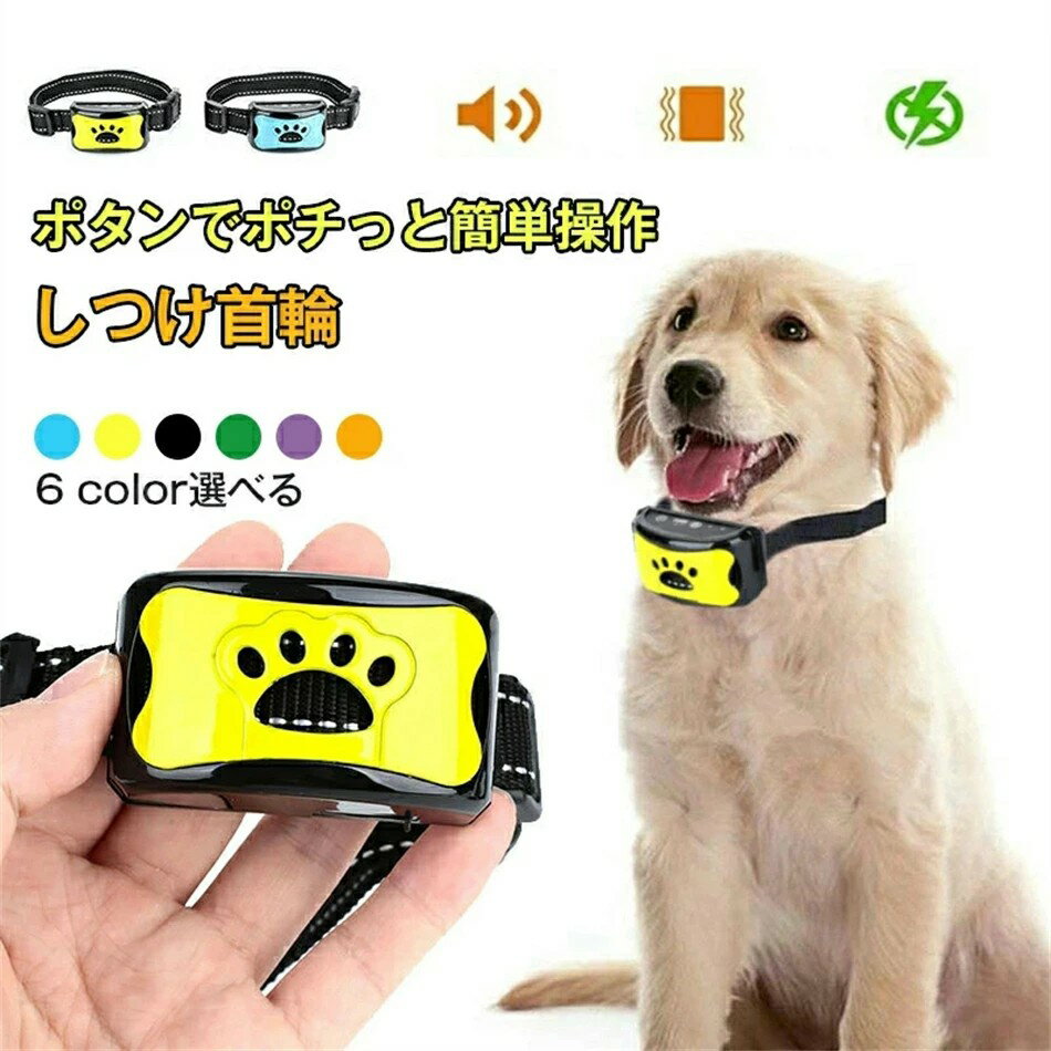 無駄吠え防止首輪 無駄吠えグッズ しつけ 首輪 おしゃれ 小型犬 中型犬 大型犬 ペット アラート しつけ..