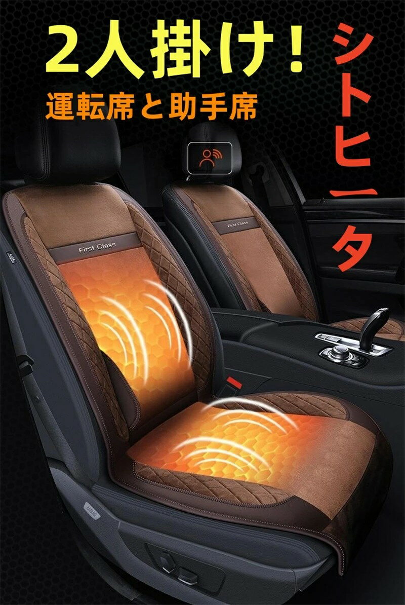 【】シートヒーター 助手席&運転席 電熱シート 12専用 二人掛け 助手席 カー用品 車用品 シガーソケット 温度調節 車用 シートカバー 暖房 滑り止め ホットカーシート 感電防止 過熱保護 電熱カバー 電気カーシート ヒーター内蔵シート ホットカーペット