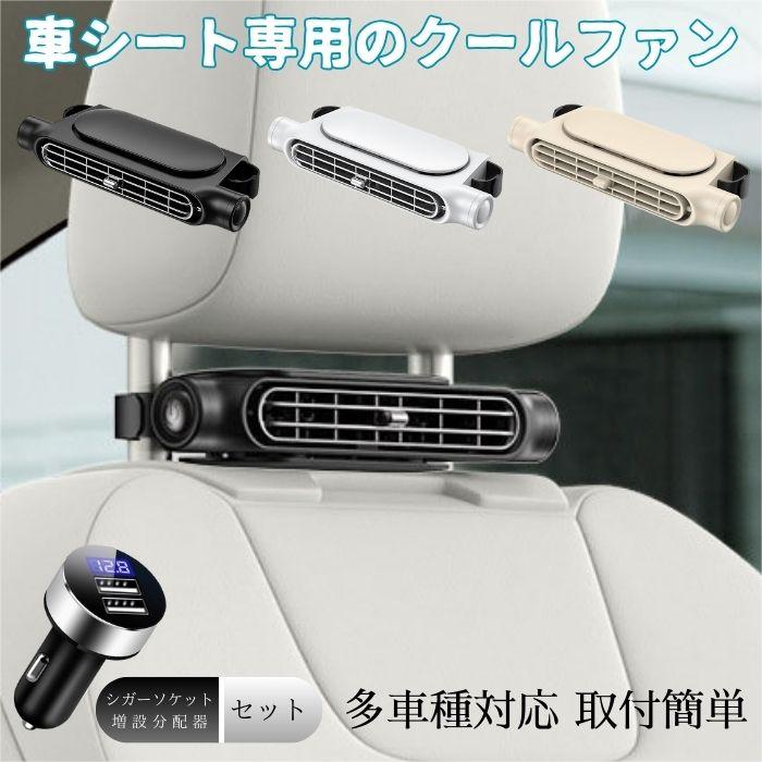 車載扇風機 ヘッドレスト 扇風機 ツインファン 小型 静音 給電 シガーソケット コンパクト 取付簡単 フ..