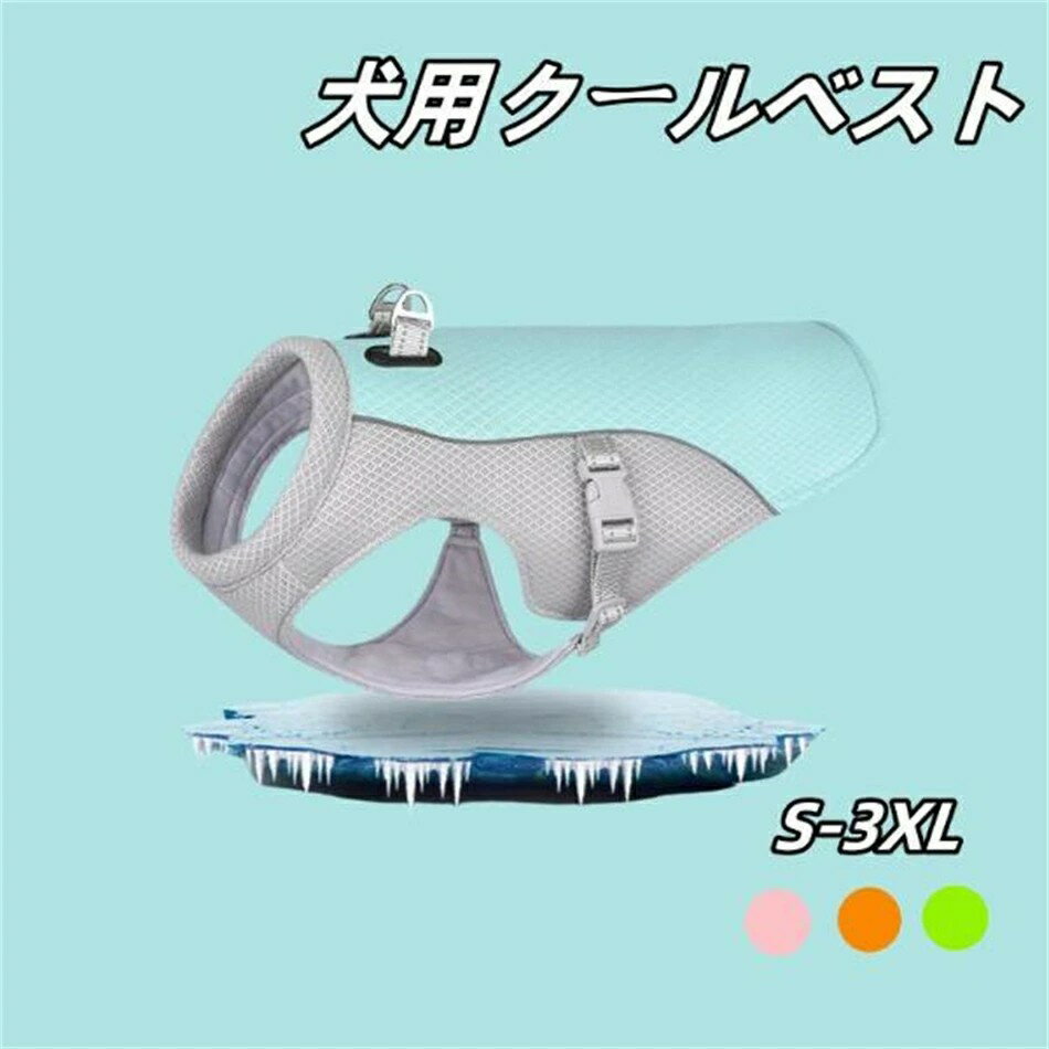 ペット 全7色 クールベスト ペット用品 犬用 熱中症対策 クールベスト ひんやりベスト 冷感 犬服 ...
