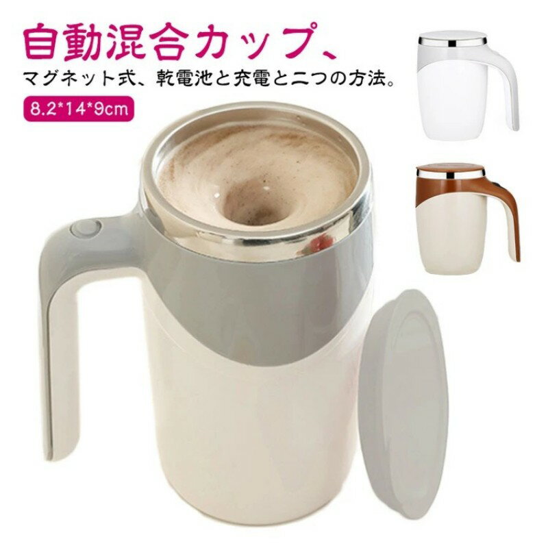 ミキシングカップ 自動ミキサーカップ 自動攪拌マグカップ 380 ステンレス 2タイプ選べる 充電可能 電..