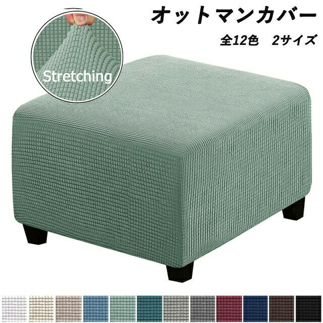 オットマンカバー 足置きカバー ソファーカバー 12色 無地 縦横弾力 ストレッチ フィットタイプ 着せ替..