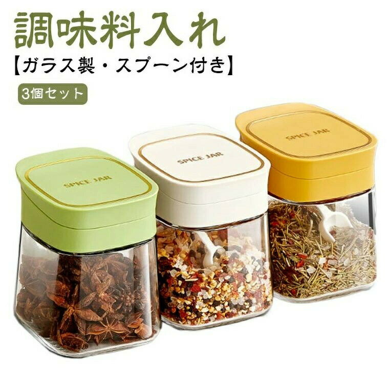 調味料入れ 3個セット ガラス製 スプーン付き 調味料ボトル 調味料ポット 大容量 スパイスジャー 塩入..