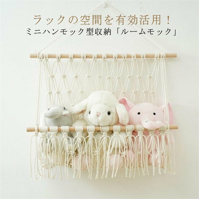 マクラメタペストリー ロングフリンジ 流木タペストリー編み ぬいぐるみ 収納 ハンモック おもちゃ 収..