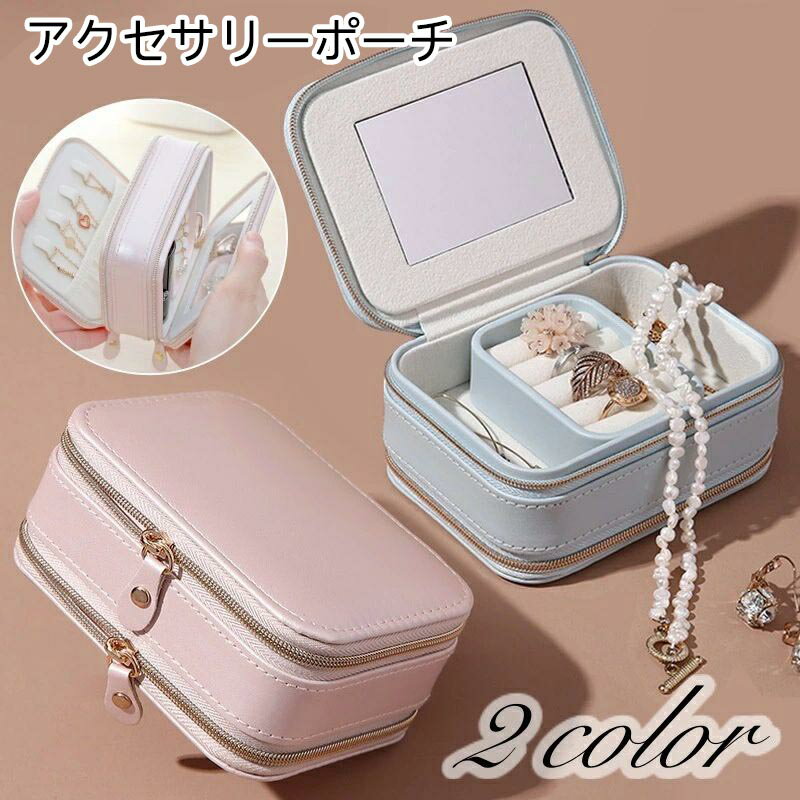 アクセサリーケース ミラー付き 携帯用 持ち運び アクセサリー収納 ジュエリーボックス 鏡 無地 レザー..