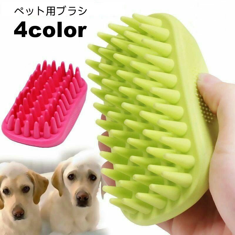 ペット用ブラシ ラバーブラシ シリコン 犬用 猫用 バスブラシ 柔らかい ブラッシング グルーミング く..