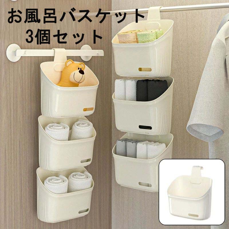 吊り下げ収納 3個セット 収納ボックス ケース バスラック 引っ掛け お風呂バスケット 浴室バスケット ..