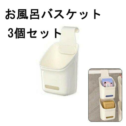 吊り下げ収納 3個セット 収納ボックス ケース バスラック 引っ掛け お風呂バスケット 浴室バスケット ..