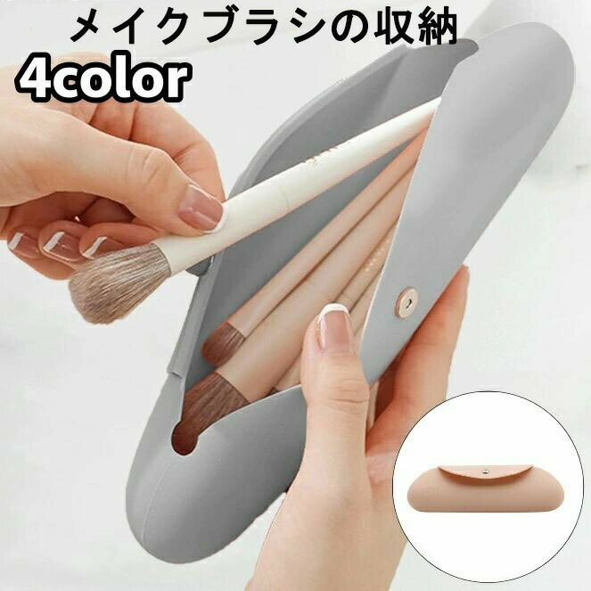 化粧ポーチ メイクブラシケース メ