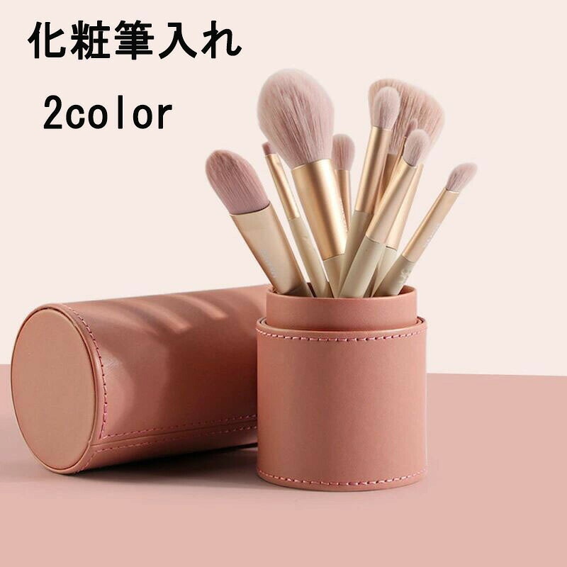 メイクブラシケース 化粧筆入れ ピンク グレー レザー調 無地 防水 筒形 小物入れ ペン立て ペンケース..
