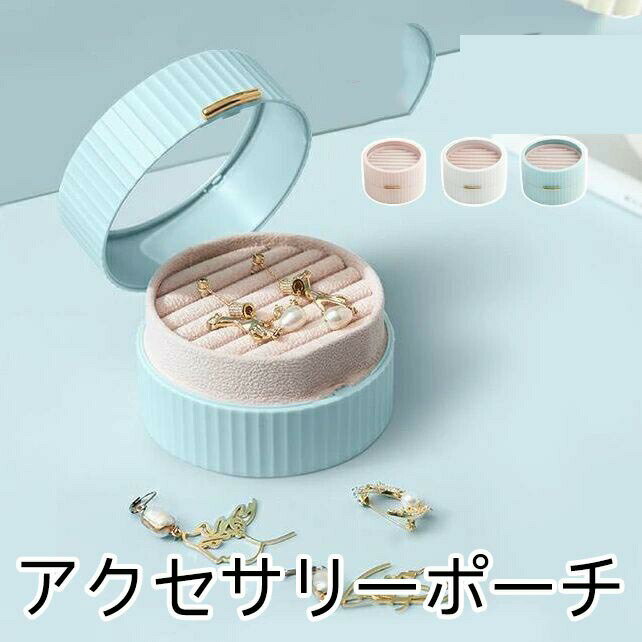 アクセサリーケース 携帯用 持ち運び アクセサリー収納 ジュエリーボックス 透明蓋 マカロンカラー か..