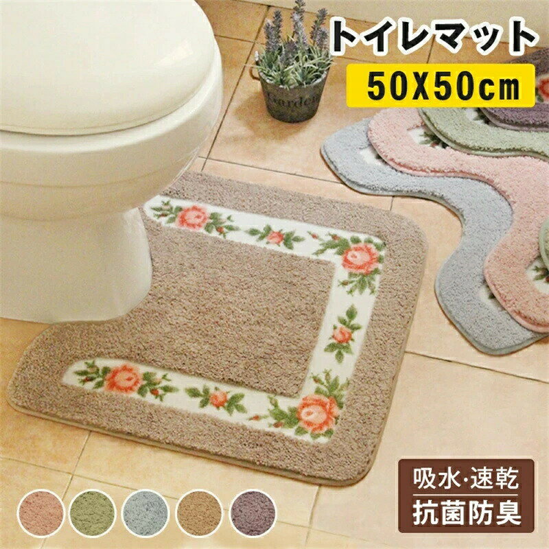 トイレマット 北欧 単品 おしゃれ 薔薇 標準 50*50cm ふわふわ 可愛い 花柄 吸水 滑り止め加工 シンプ..