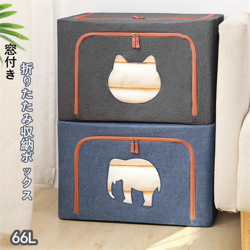 収納ボックス 折りたたみ おしゃれ 収納ボックス 布 フタ付き 上部 前開き 大容量 窓付き ふた付き 66L..