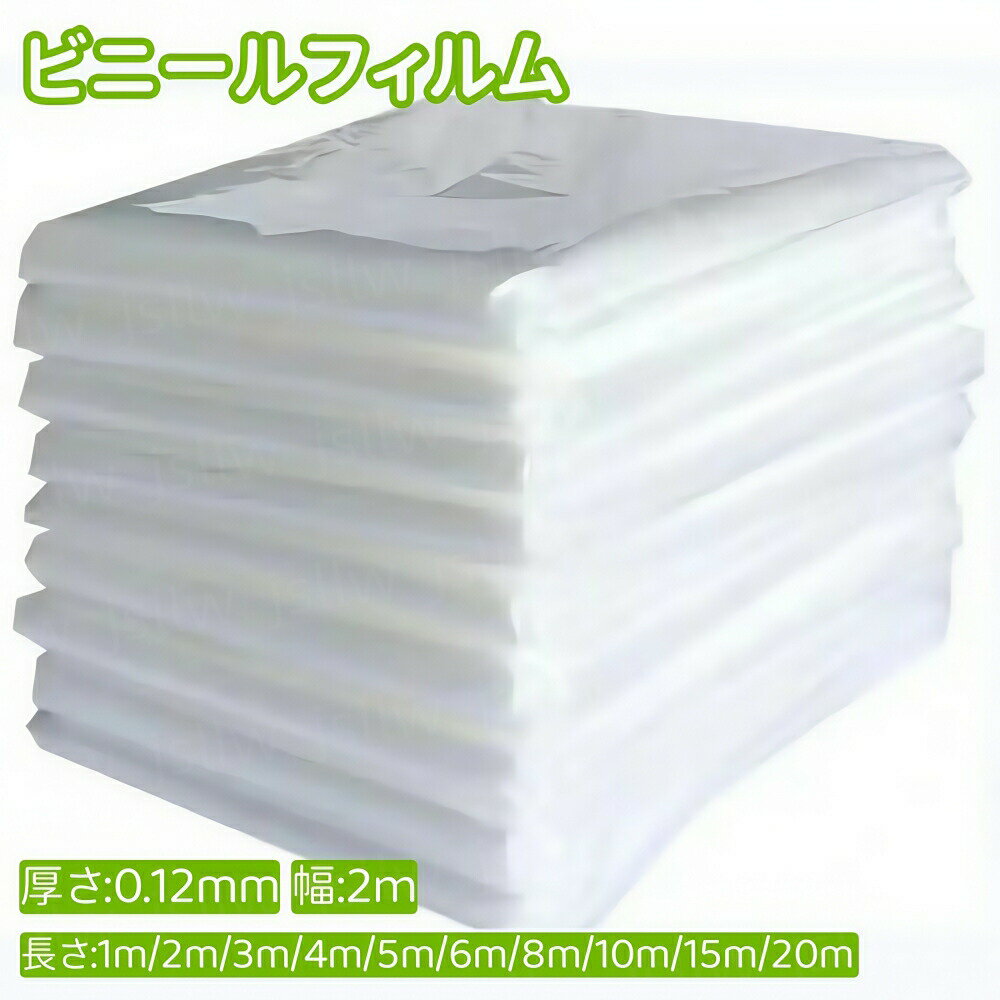 ビニールハウス用フィルム ビニールフィルム PEフィルム 家庭菜園 大型 業務用 厚さ0.12mm×幅2m×長さ1m..