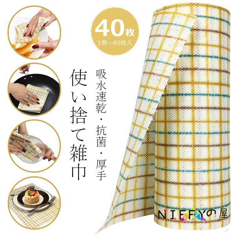 40枚入 カウンタークロス 25cm×30cm 丈夫キッチンタオルロール 洗って使えるキッチンペーパータオル抗菌 綿ふきん使い捨て雑巾不織布 業務用 台ふきんディッシュクロ 吸水速乾 家庭用 食器洗い キッチンクロスぞうきん 厚手 掃除 洗車クロス 便利 【1巻=40枚入】送料無料